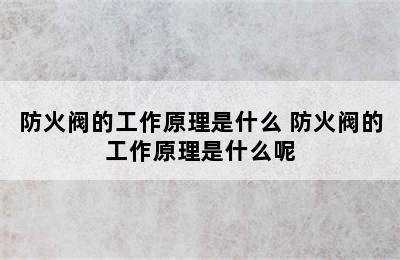 防火阀的工作原理是什么 防火阀的工作原理是什么呢